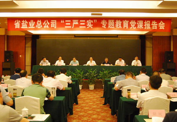 省公司黨委舉行“三嚴(yán)三實(shí)”專(zhuān)題教育黨課報(bào)告會(huì) 