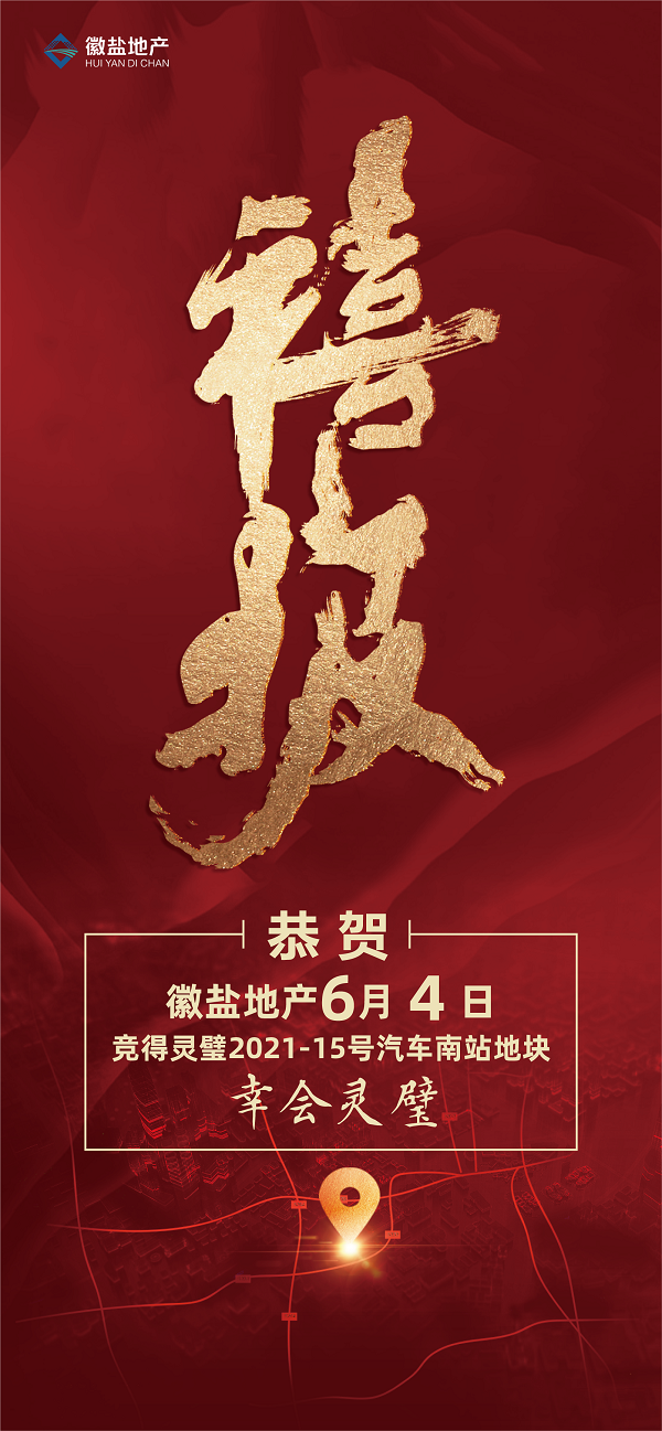 徽鹽地產集團成功競得靈璧縣優(yōu)質地塊